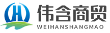 赤峰市偉含商貿(mào)有限公司